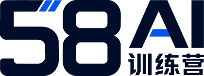 58AI 训练营